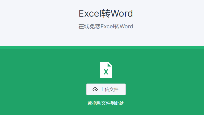 在线免费Excel转Word-excel文档转换成word格式