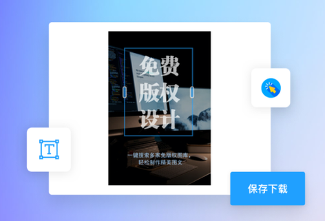 在线智能海报生成器平台