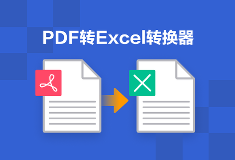 轻松将PDF转换成Excel
