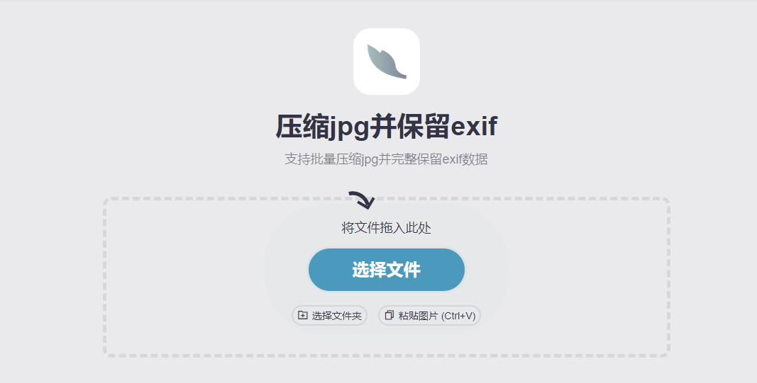 在线压缩jpg并保留exif工具-批量压缩jpg完整保留exif数据