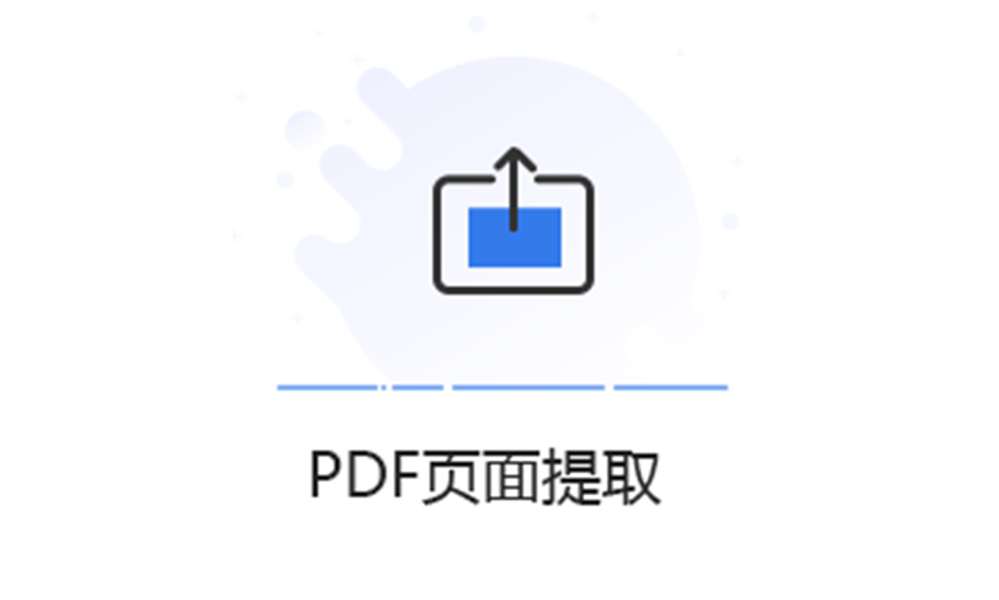 选择页面生成新的PDF-在线提取pdf文件页面