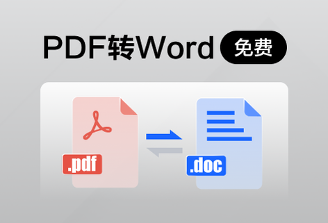 免费快速把PDF转成Word