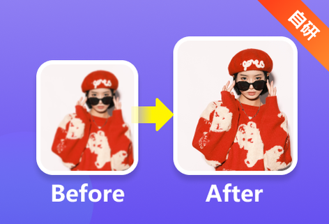 免费对模糊失真的图片进行修复