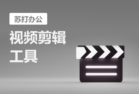 在线视频剪辑工具