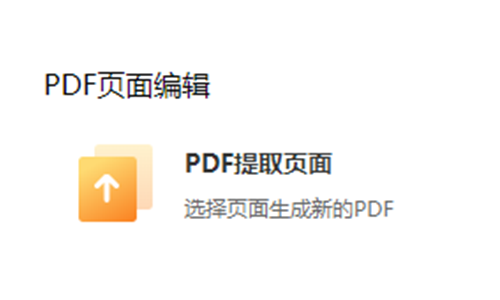 选择页面生成新的PDF-在线提取pdf文件页面