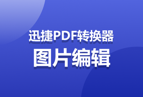 在线免费图片编辑器