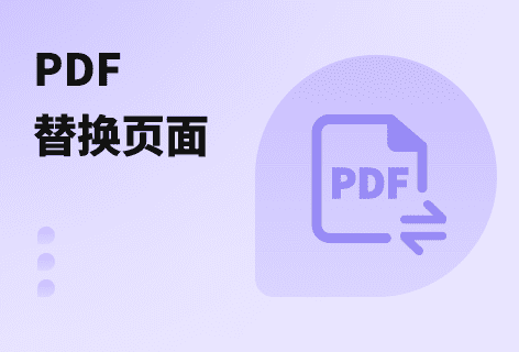 使用其他PDF页面替换