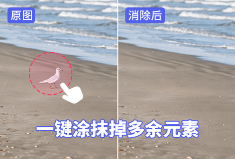 一键涂抹掉图片中的多余元素