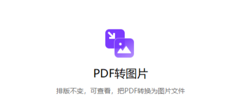 轻松快速将PDF转换成图片-将pdf转换成图片格式文件 轻松快速将PDF转换成图片-将pdf转换成图片格式文件