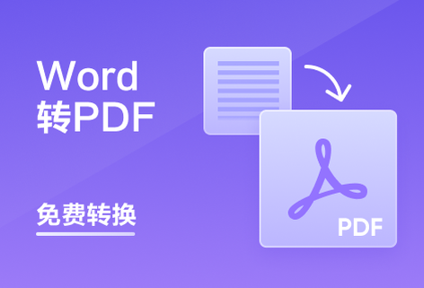 在线把Word转换为PDF