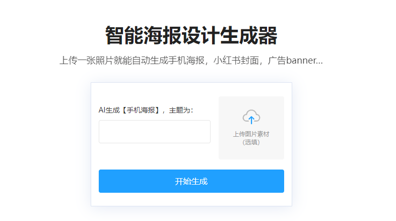 在线智能海报生成器平台-免费智能海报制作