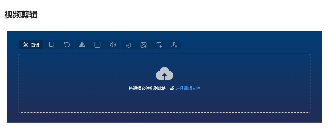 在线视频剪辑工具-在线可视化视频剪辑