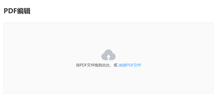 在线PDF编辑工具-不用付费直接编辑PDF