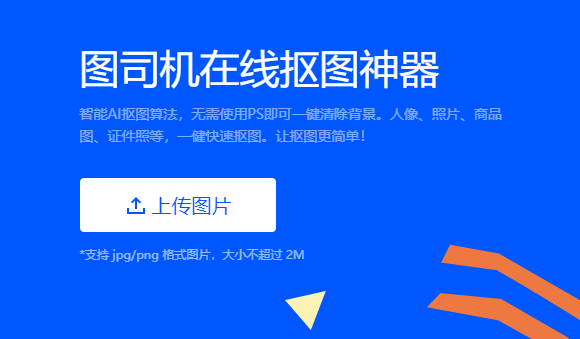 智能AI抠图算法一键清除背景-智能抠图一键去背景在线
