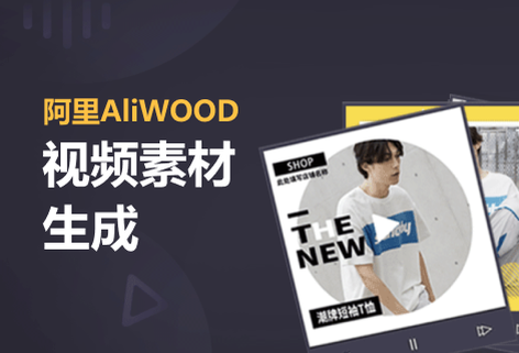 多元电商视频智能创作