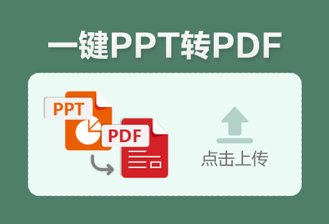 在线把PPT转换为PDF