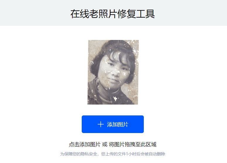 在线老照片修复工具-老旧照片在线修复