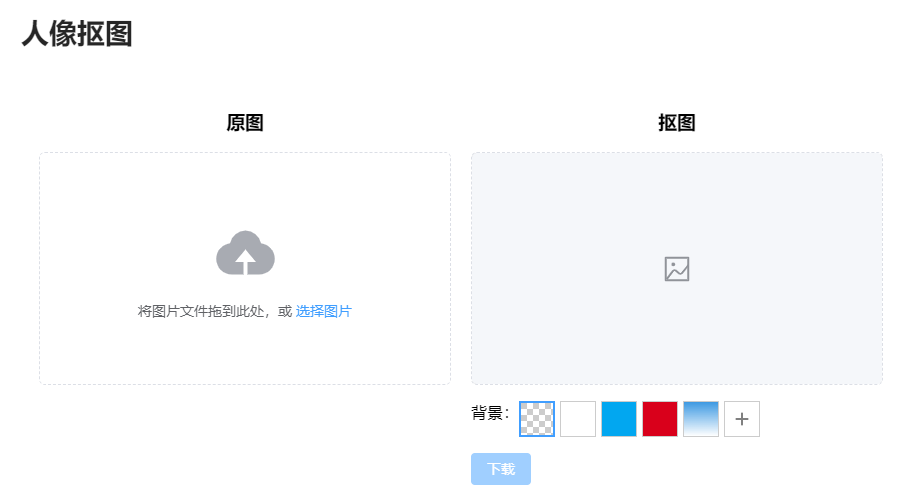 在线AI人像抠图工具-AI快速智能抠图工具