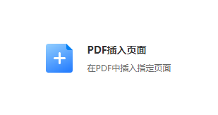 在PDF中插入指定页面-pdf添加页面设置工具