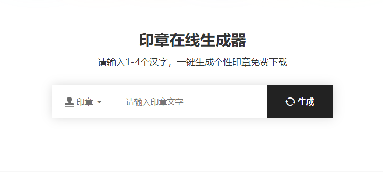 一键生成个性印章-个性印章制作一键生成