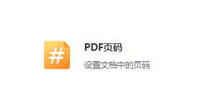 设置pdf文档中的页码-pdf页码格式设置工具