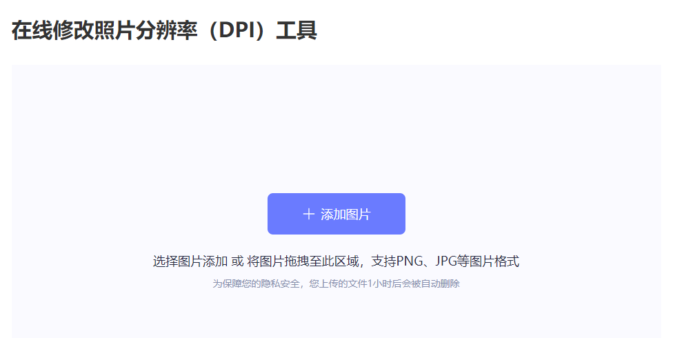在线修改照片分辨率DPI的工具-修改图片分辨率在线生成