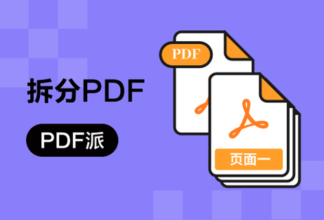 免费拆分pdf文件