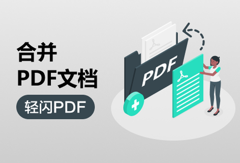 在线免费轻松合并多个PDF文档