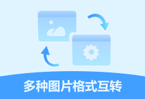 多种图片格式轻松互相转换