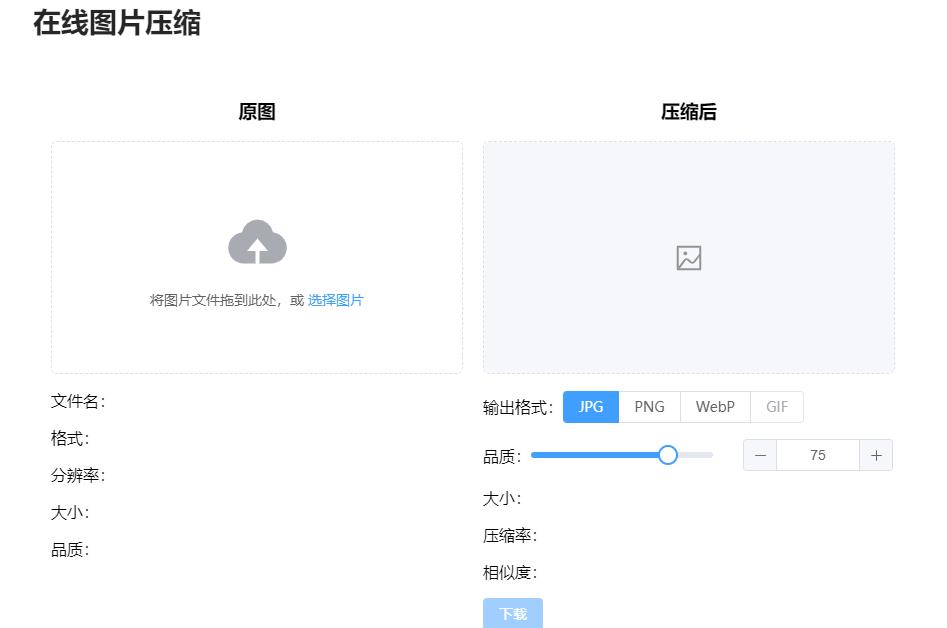 在线图片压缩-在线图片无损压缩工具