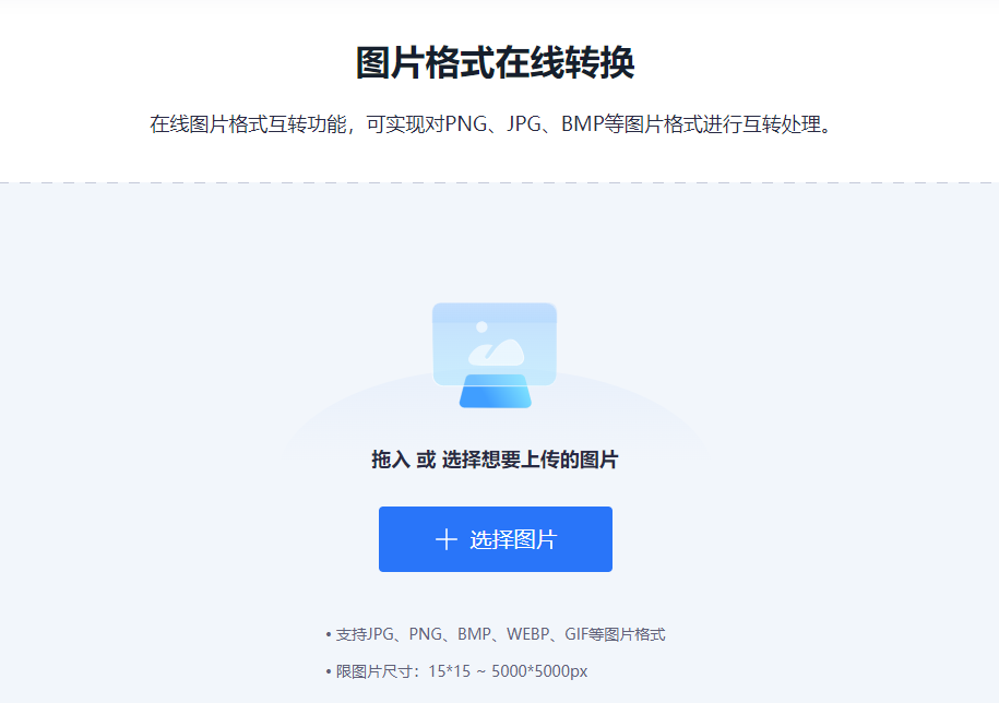 多种图片格式轻松互相转换-图片转换格式转换工具