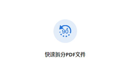 免费拆分pdf文件-一键拆分PDF文件工具