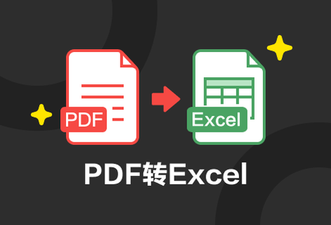 在线将PDF文档转为Excel电子表格