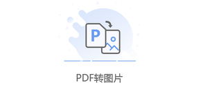将PDF文件的每一页都转为图片-pdf每页转换成图片格式