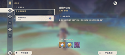 原神碑铭的研究任务怎么做-原神碑铭的研究任务流程一览