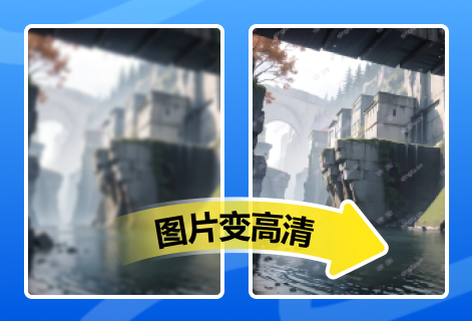 在线轻松让模糊图片变清晰