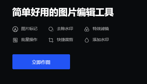 在线制作编辑图片-在线图片编辑制作