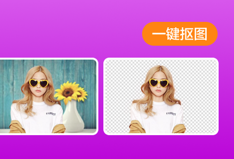 一键抠图免费换背景