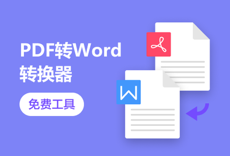 轻松解决PDF转Word