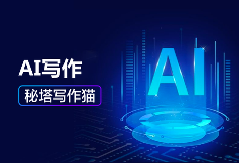 AI写作文章自动生成