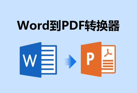 在线快速将Word转换为PDF