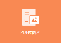 在线把PDF转图片-pdf转换成图片在线转换