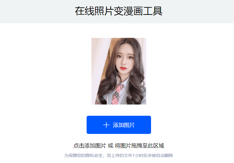 照片一键变漫画风-可以一键生成漫画的工具