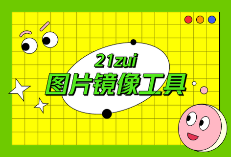 免费在线图片镜像工具