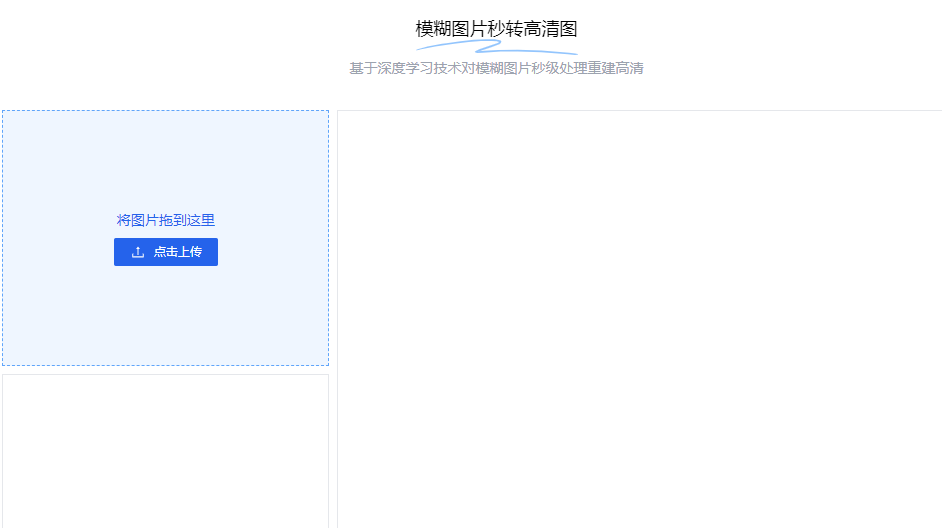 在线轻松让模糊图片变清晰-图片放大清晰处理在线