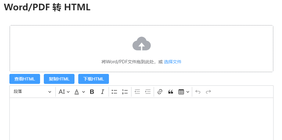 在线Word转HTML工具-word生成html在线文档