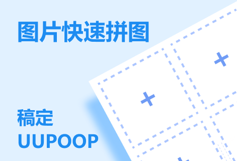 在线对上传的图片进行快速拼图