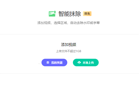 自动去除水印或字幕-免费一键去除水印工具