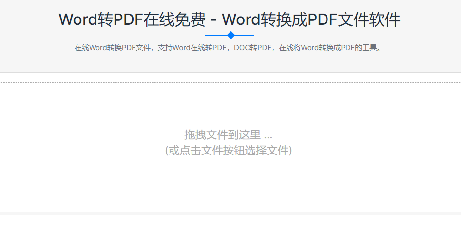 在线免费将Word转换成PDF-word文档在线转换成pdf