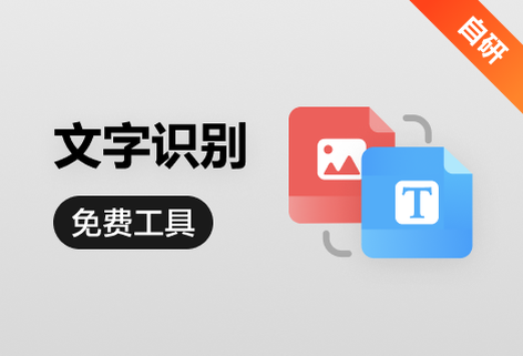 免费识别图片中的文字